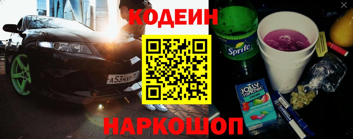 Кодеиновый сироп Lean напиток Lean (лин)  Вход с VPN  Стерлитамак  Codein Purple Drank 